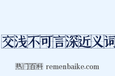 交浅不可言深近义词是什么意思的图片